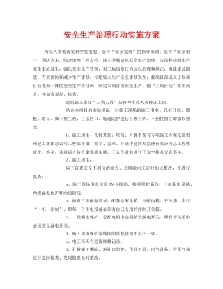 《安全管理文档》之安全生产治理行动实施方案 