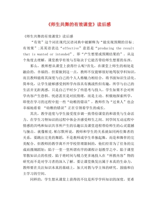 《师生共舞的有效课堂》读后感 