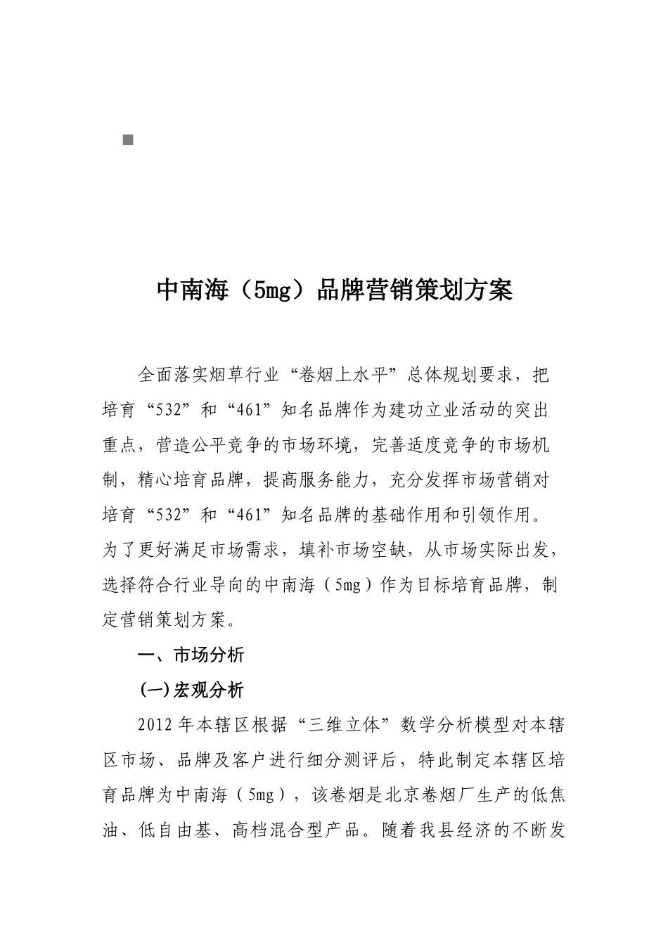 中南海烟草品牌营销策划方案_第1页