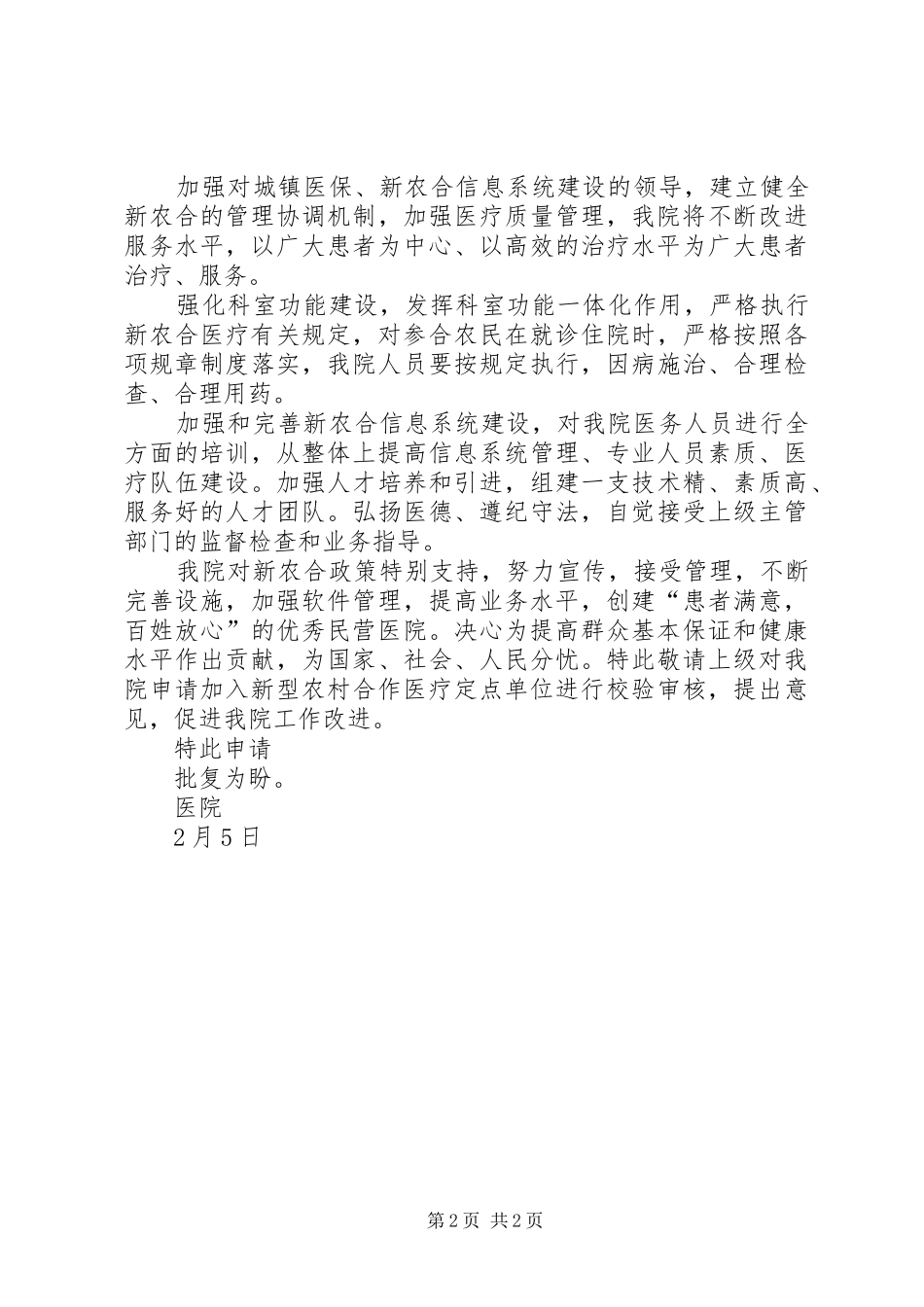 民营医院新农合定点医院申请报告 _第2页