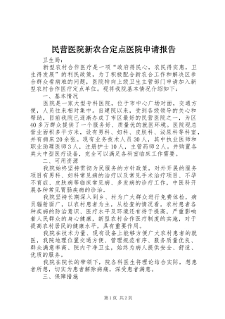 民营医院新农合定点医院申请报告 