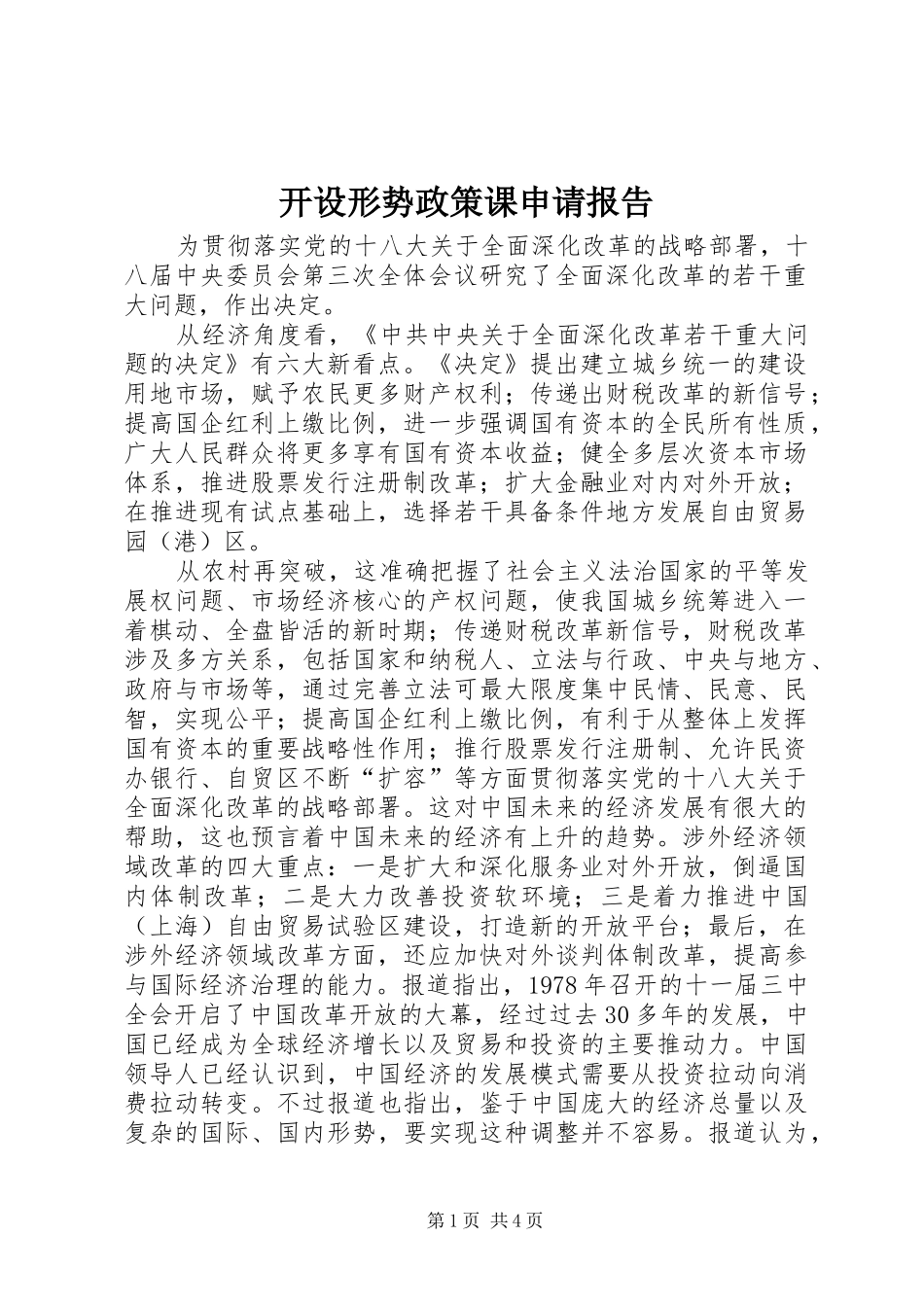 开设形势政策课申请报告 _第1页