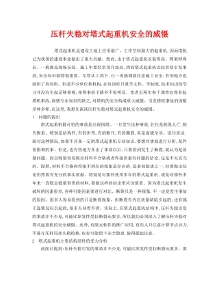 《安全管理》之压杆失稳对塔式起重机安全的威慑 