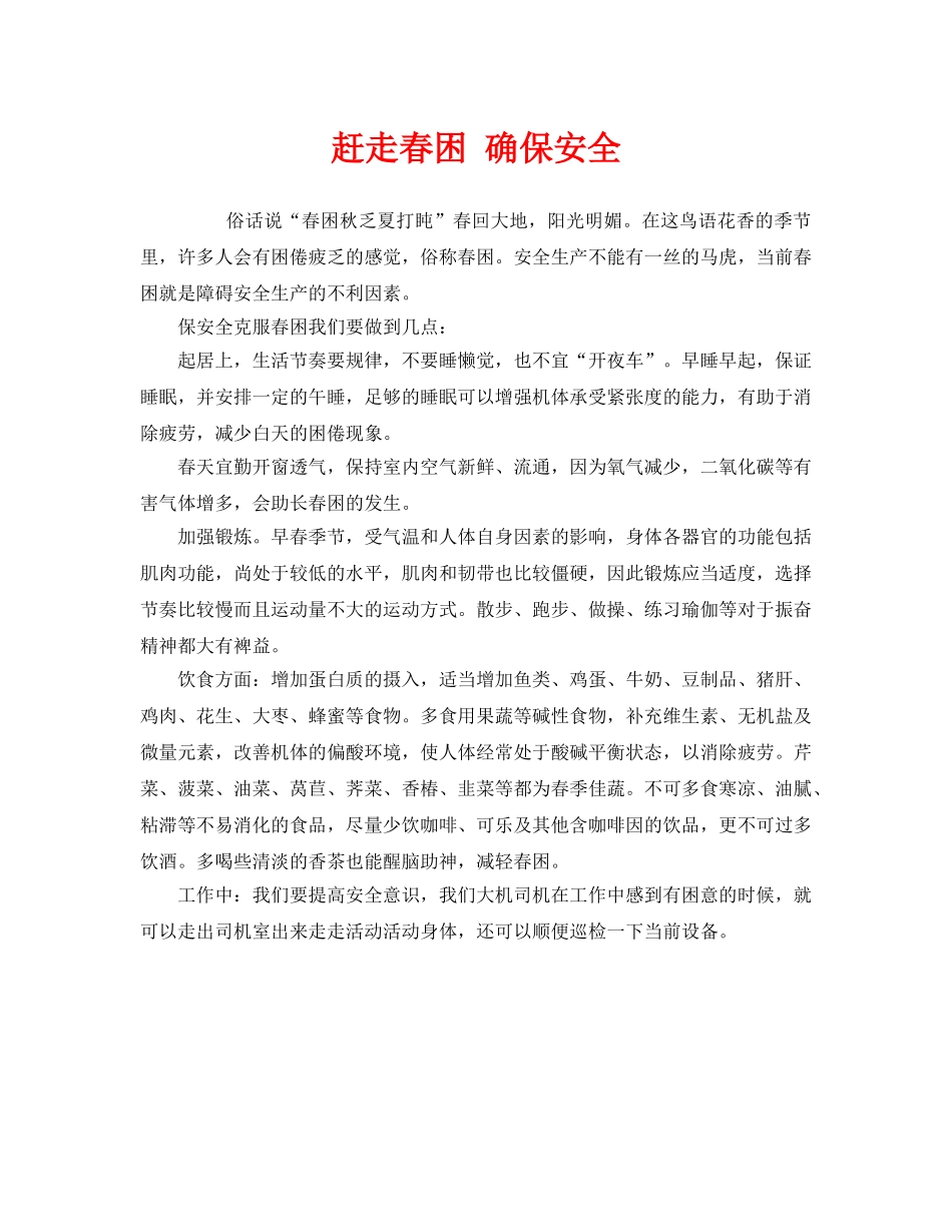 《安全管理》之赶走春困 确保安全 _第1页
