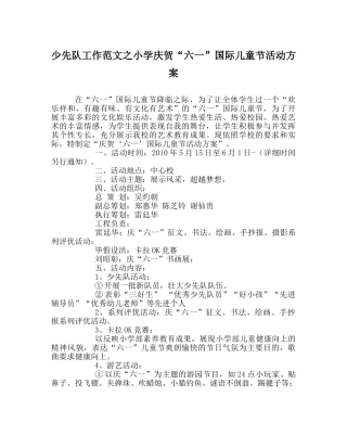 少先队工作范文小学庆祝“六一”国际儿童节活动方案_0 