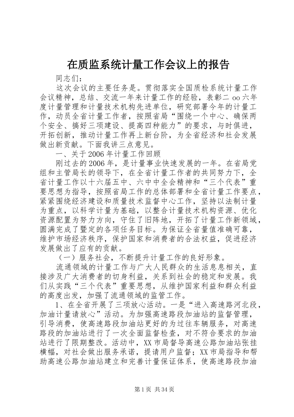 在质监系统计量工作会议上的报告 _第1页