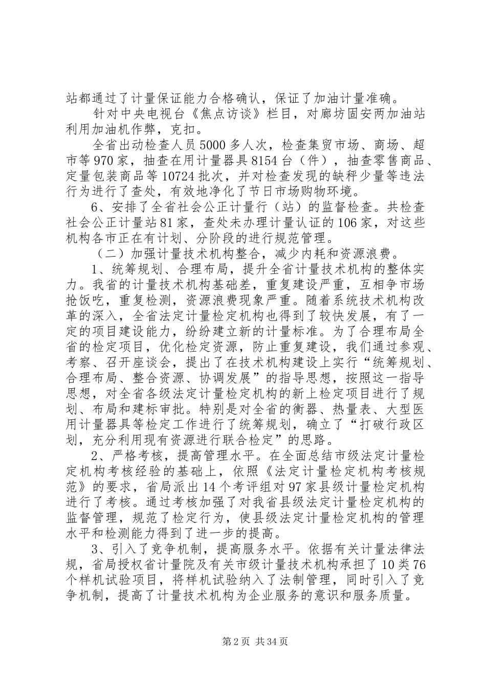 在质监系统计量工作会议上的报告 _第2页