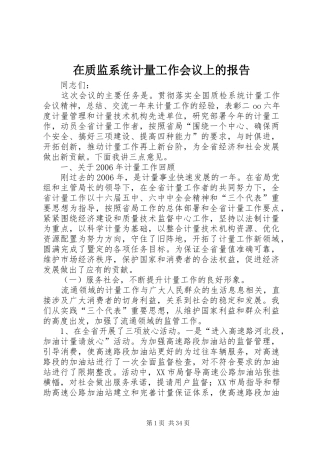 在质监系统计量工作会议上的报告 