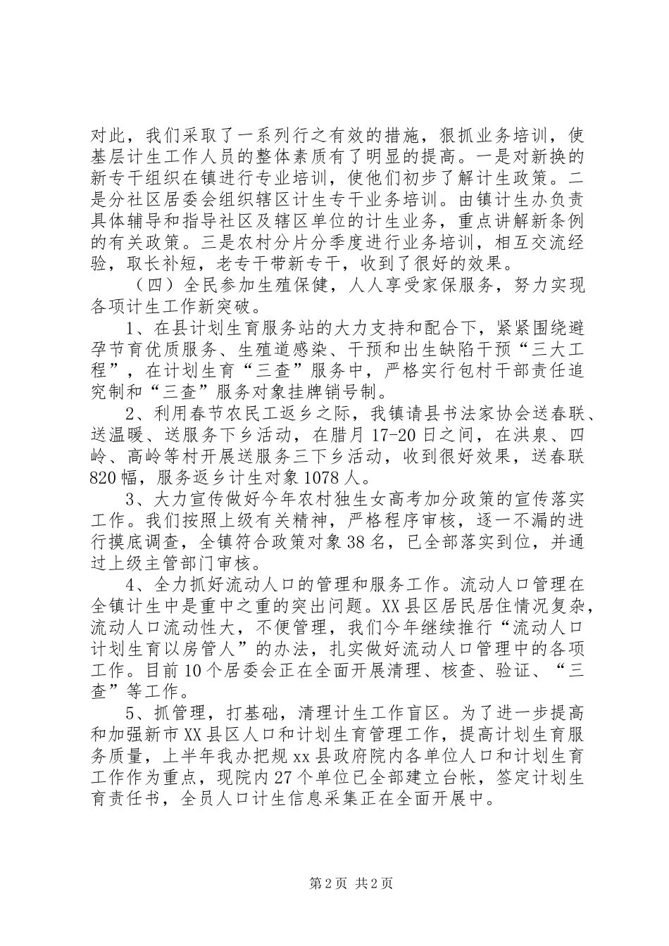乡镇半年人口和计划生育工作总结_第2页
