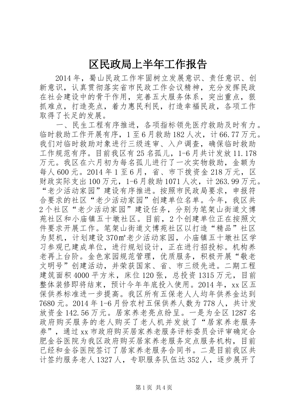 区民政局上半年工作报告 _第1页