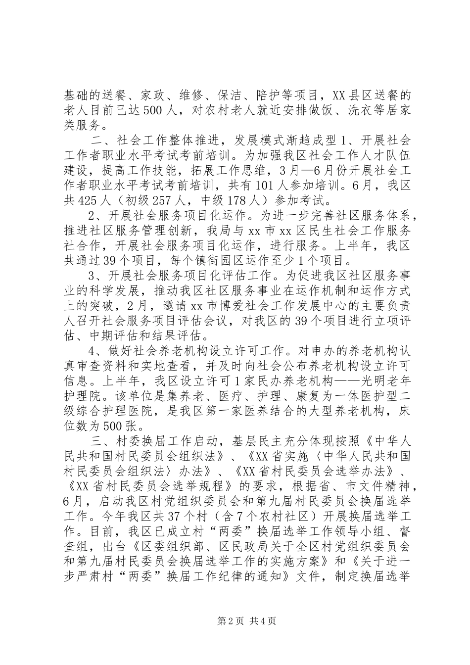 区民政局上半年工作报告 _第2页