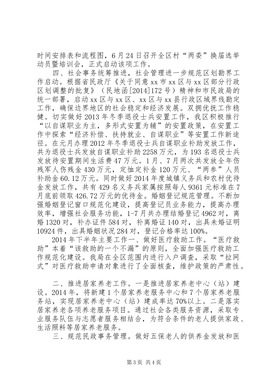 区民政局上半年工作报告 _第3页