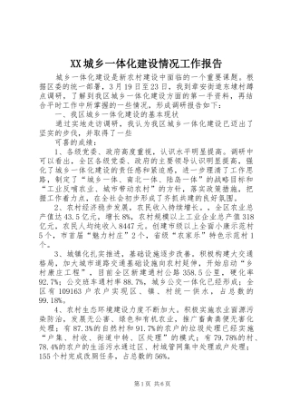 XX城乡一体化建设情况工作报告 