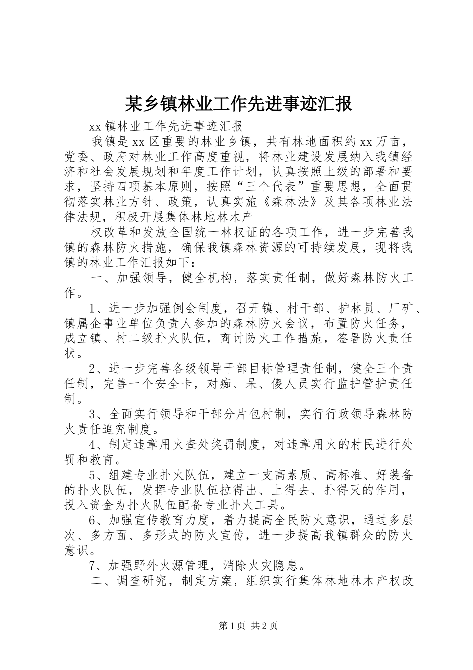 某乡镇林业工作先进事迹汇报 _第1页