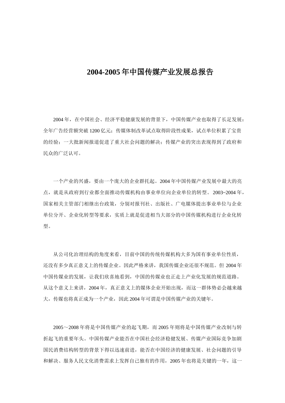 中国传媒产业发展总报告_第1页