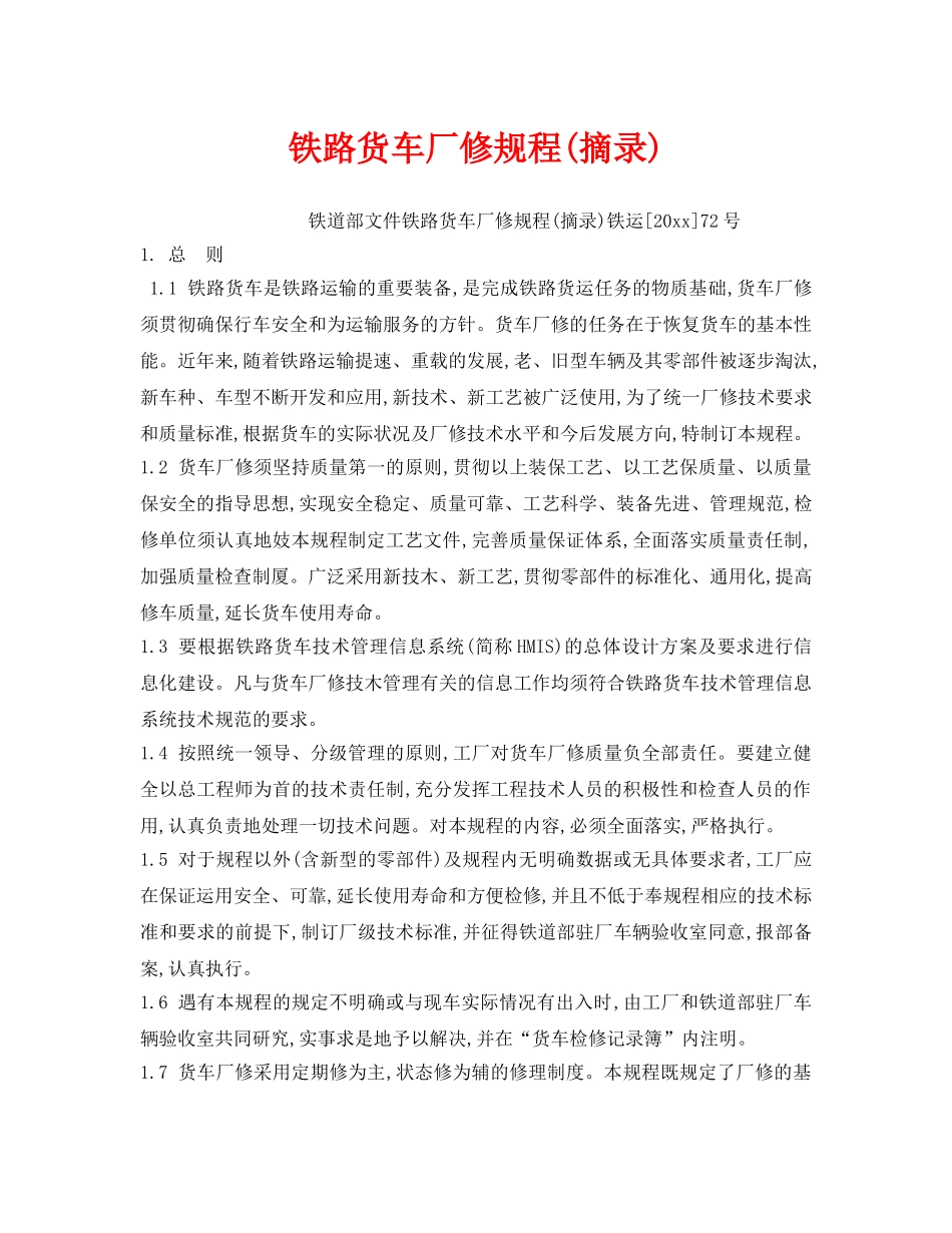 《安全操作规程》之铁路货车厂修规程(摘录) _第1页