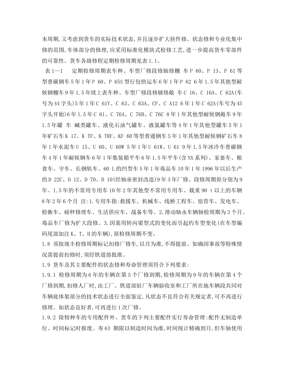 《安全操作规程》之铁路货车厂修规程(摘录) _第2页