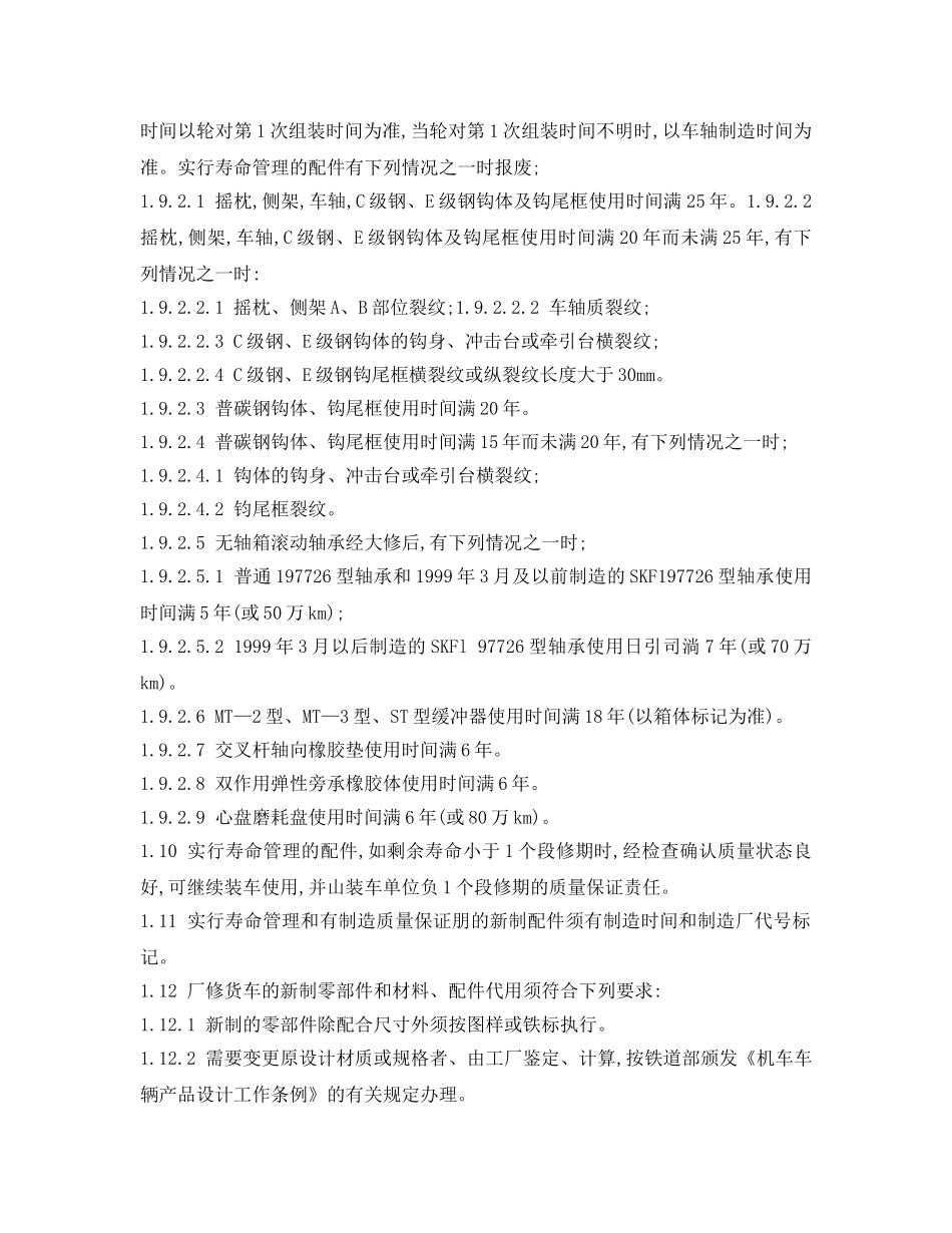 《安全操作规程》之铁路货车厂修规程(摘录) _第3页