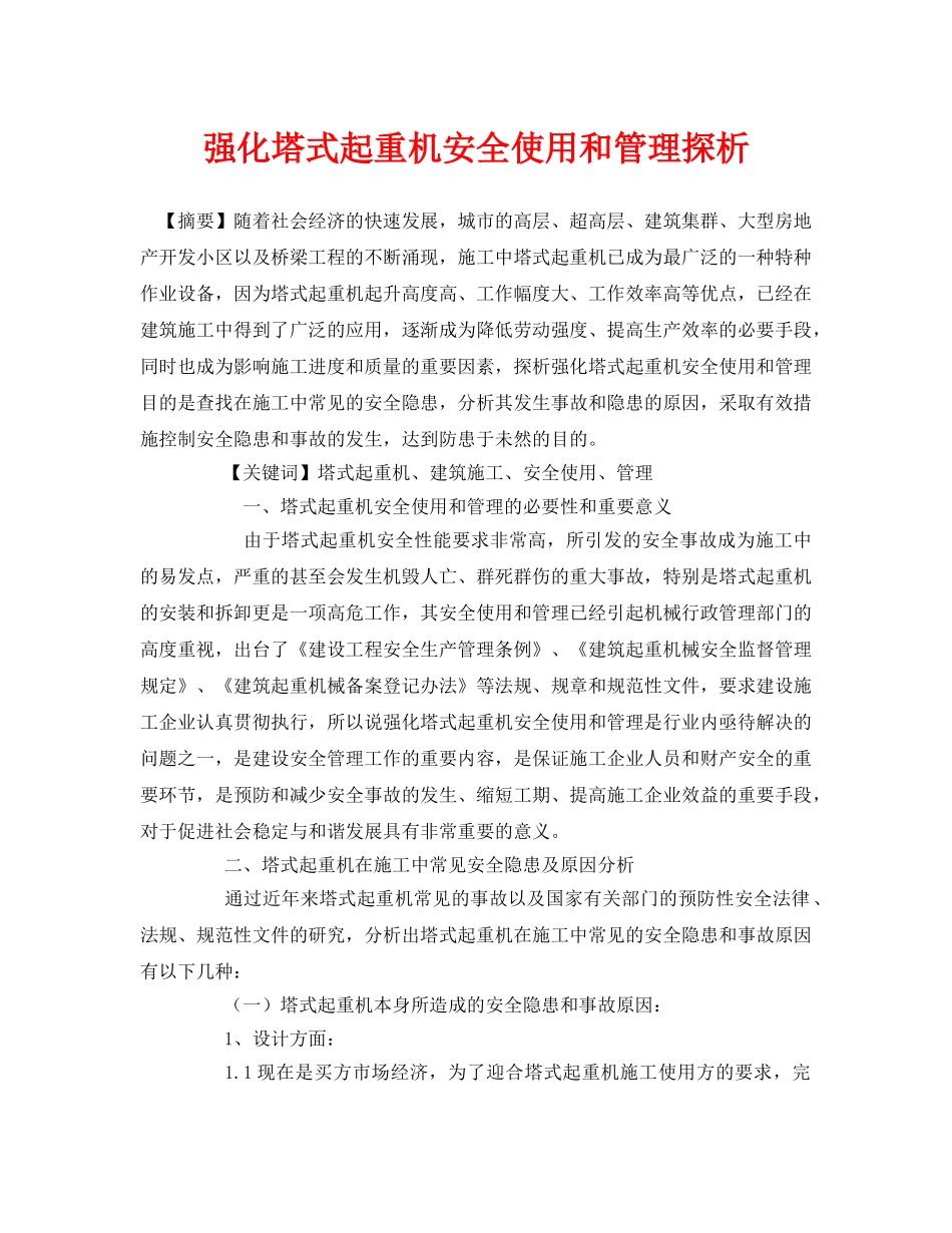 《安全管理论文》之强化塔式起重机安全使用和管理探析 _第1页