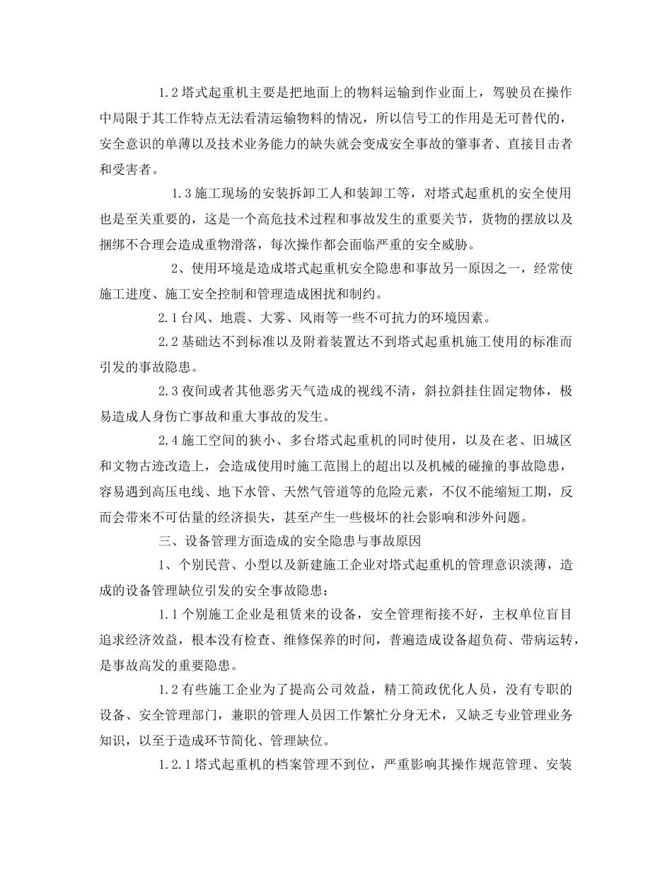 《安全管理论文》之强化塔式起重机安全使用和管理探析 _第3页