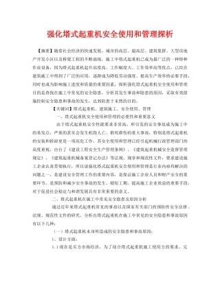 《安全管理论文》之强化塔式起重机安全使用和管理探析 