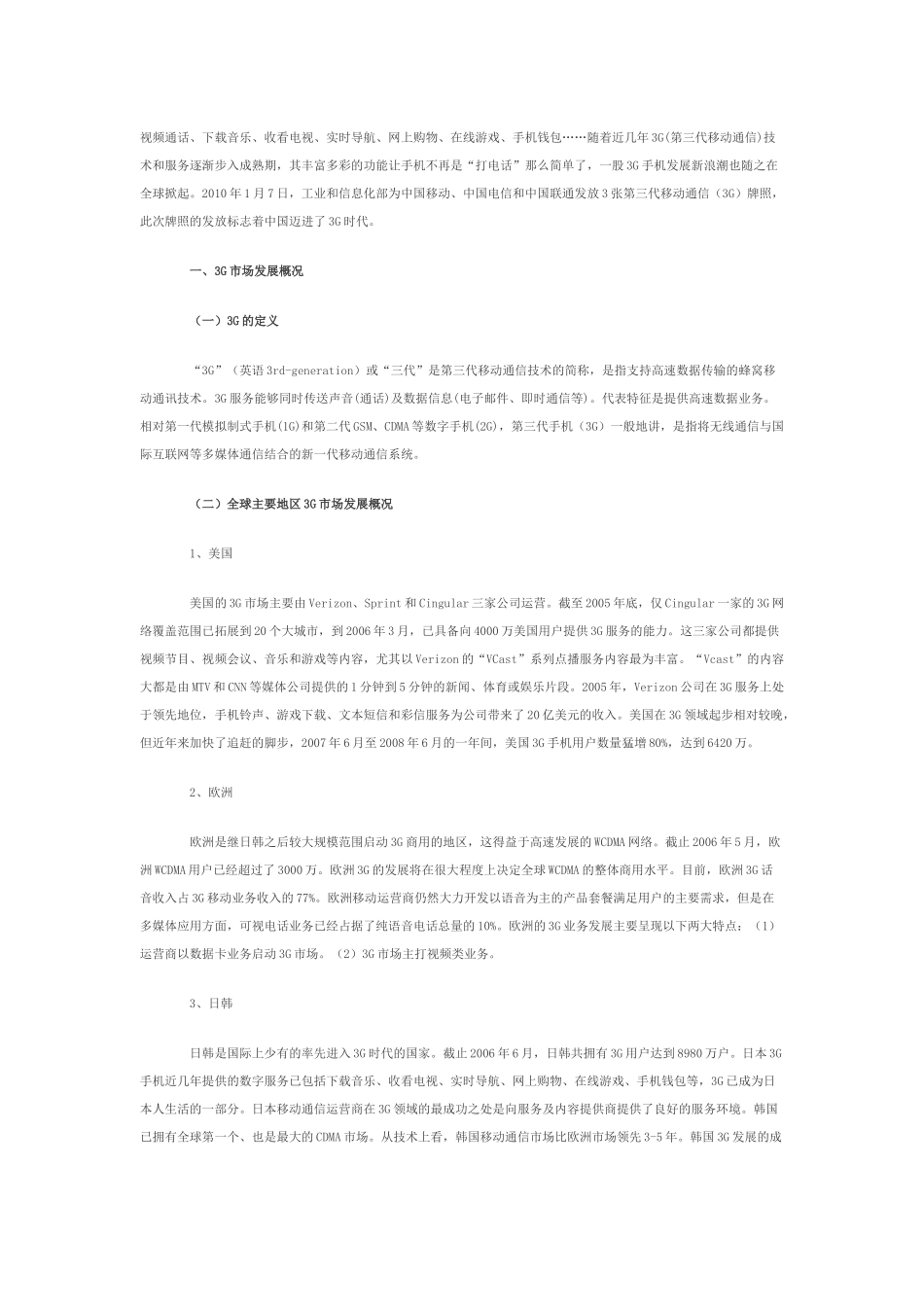 中国移动3G市场分析_第1页