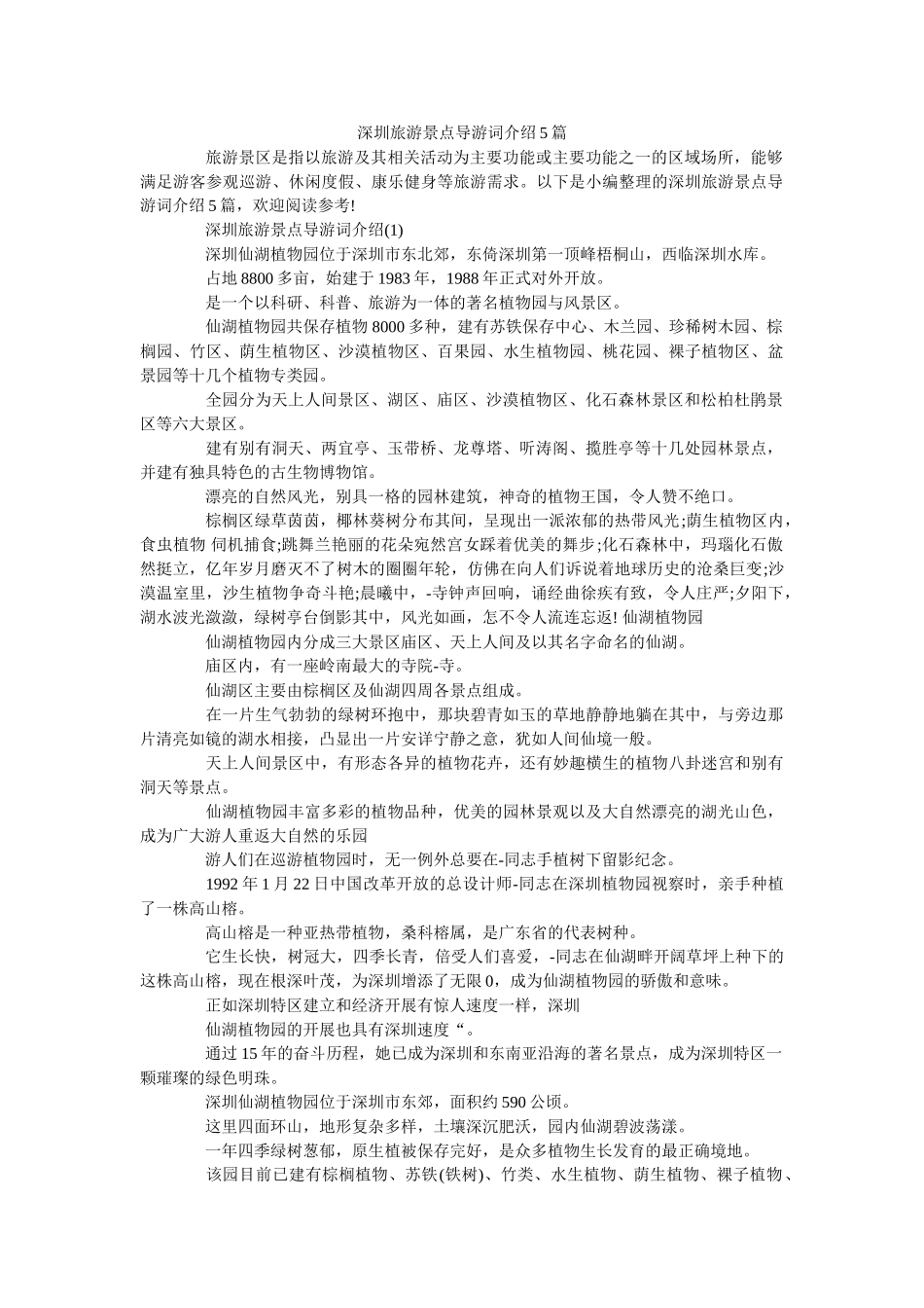 深圳旅游景点导游词介绍5篇 _第1页