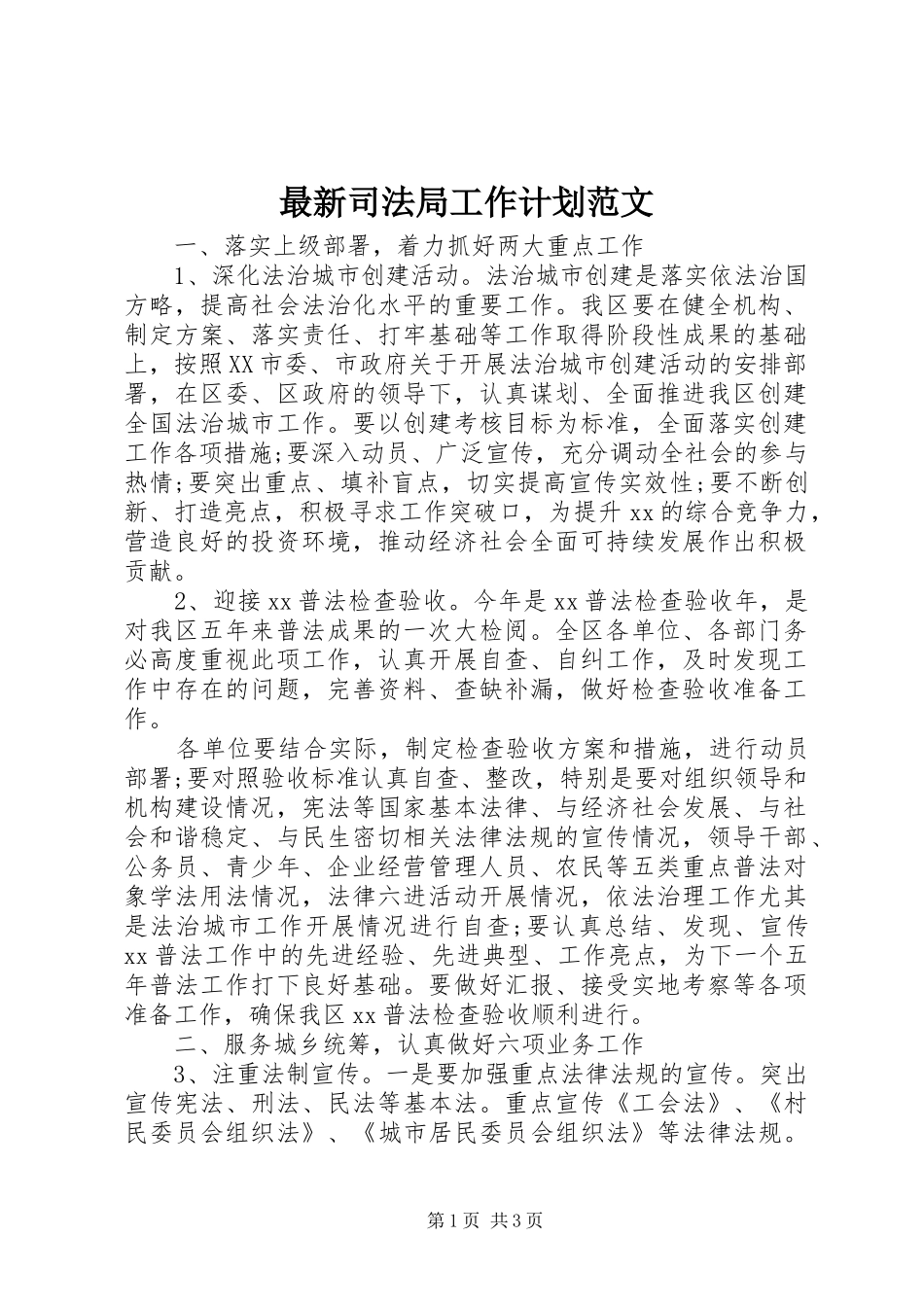 最新司法局工作计划范文_第1页