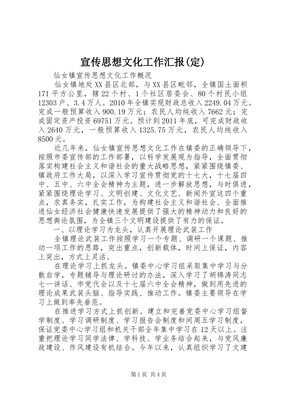 宣传思想文化工作汇报(定) _第1页