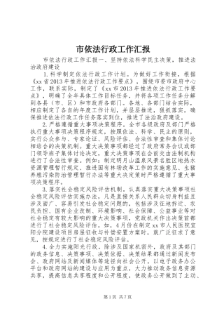 市依法行政工作汇报 