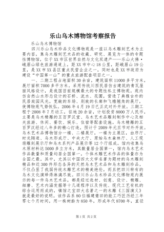 乐山乌木博物馆考察报告 