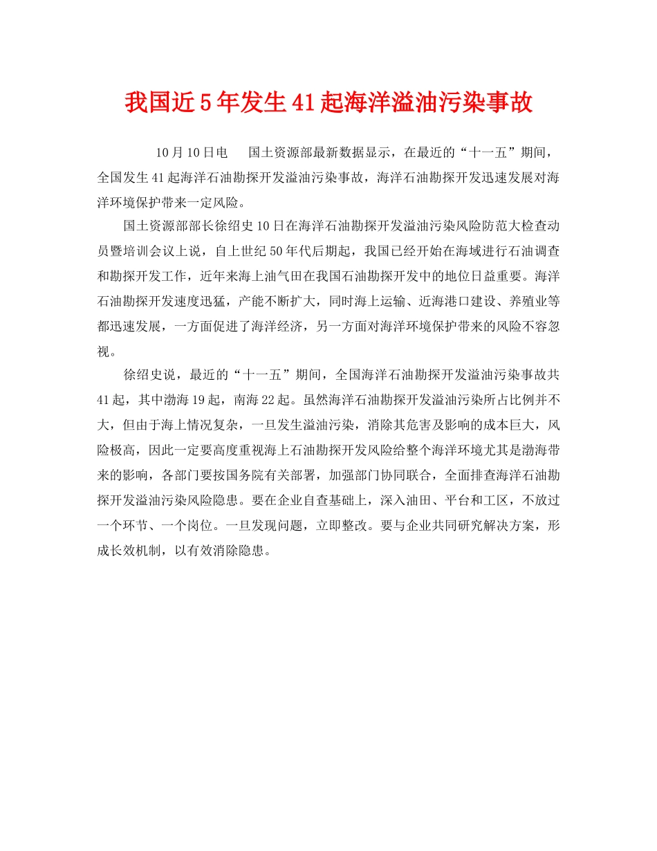 《安全管理环保》之我国近5年发生41起海洋溢油污染事故 _第1页