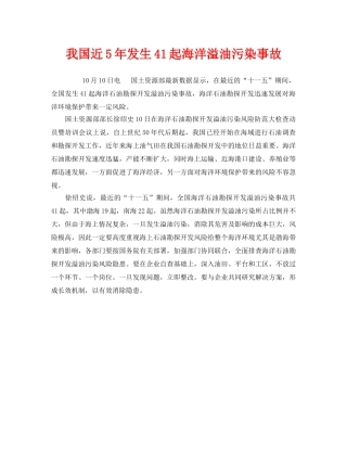 《安全管理环保》之我国近5年发生41起海洋溢油污染事故 