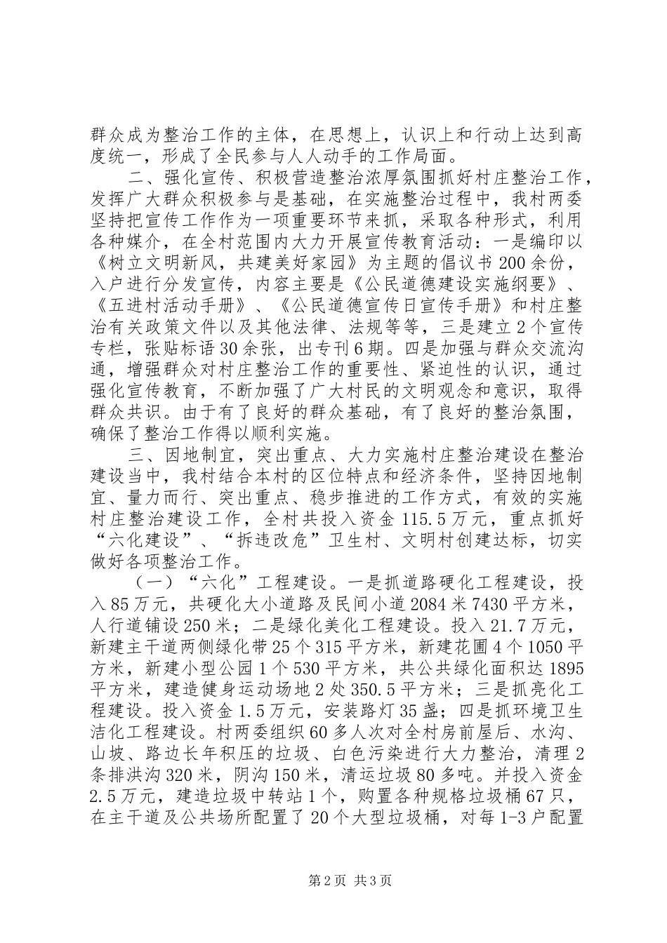 村庄整治工作情况汇报材料 _第2页