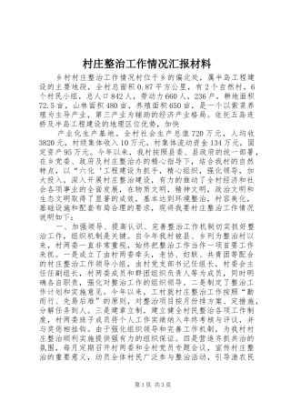 村庄整治工作情况汇报材料 