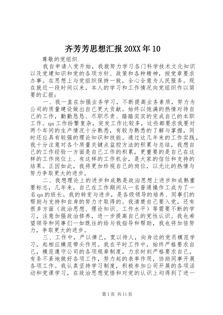 齐芳芳思想汇报20XX年10_第1页