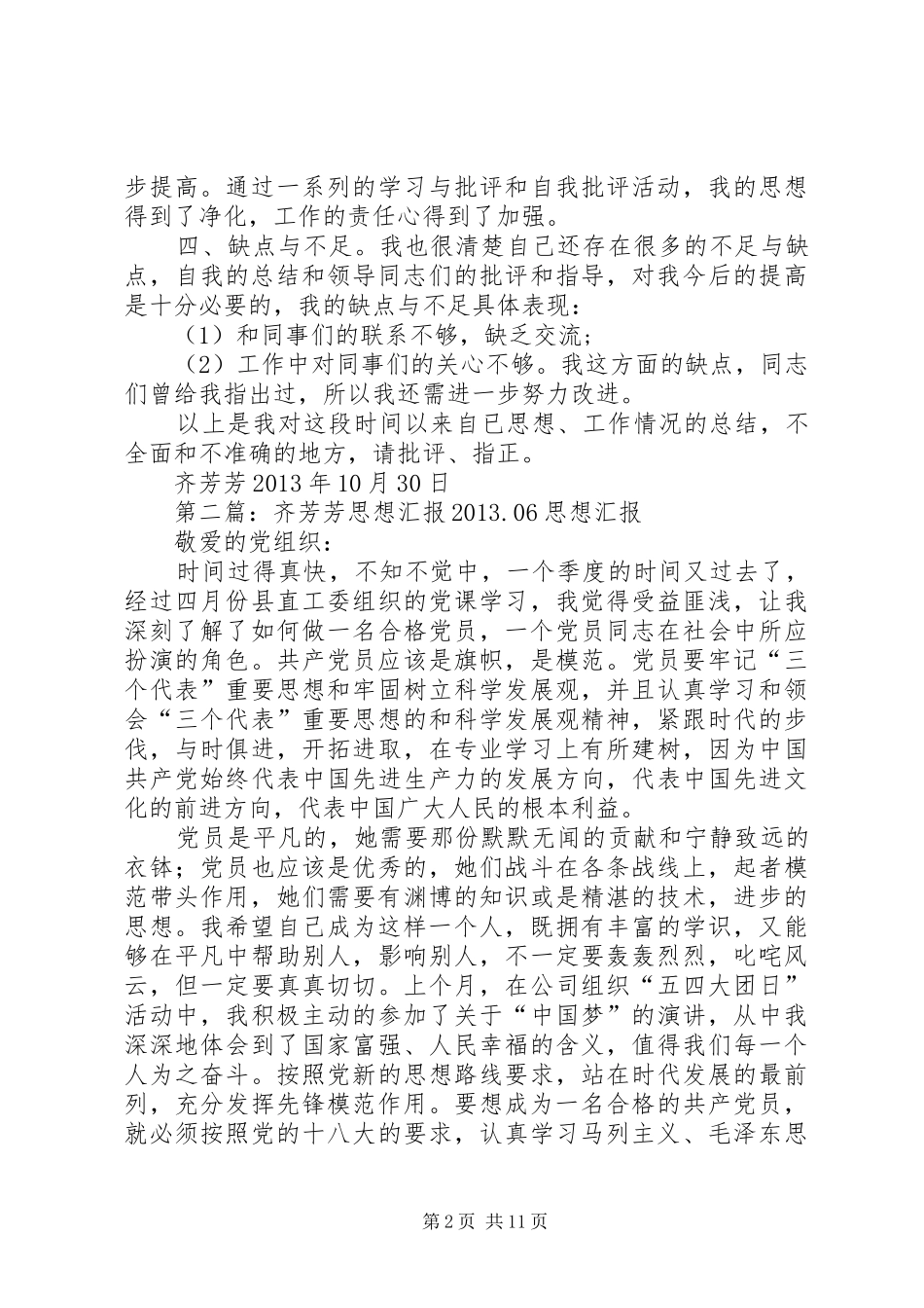 齐芳芳思想汇报20XX年10_第2页