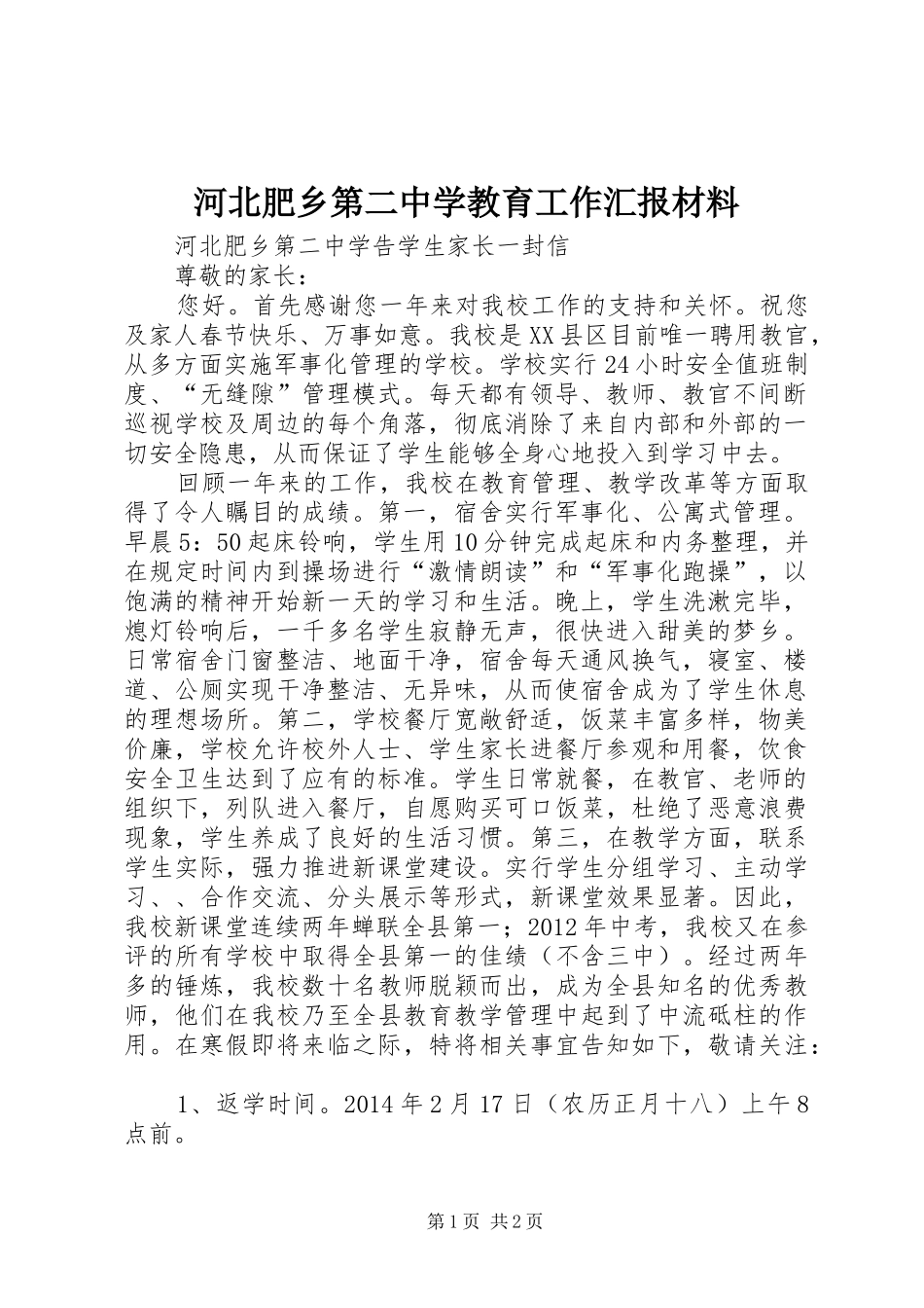 河北肥乡第二中学教育工作汇报材料 _第1页