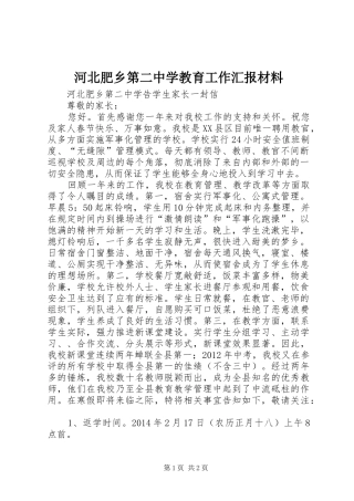 河北肥乡第二中学教育工作汇报材料 