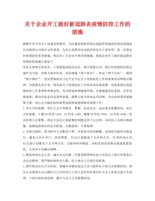 《安全常识-灾害防范》之关于企业开工做好新冠肺炎疫情防控工作的措施 