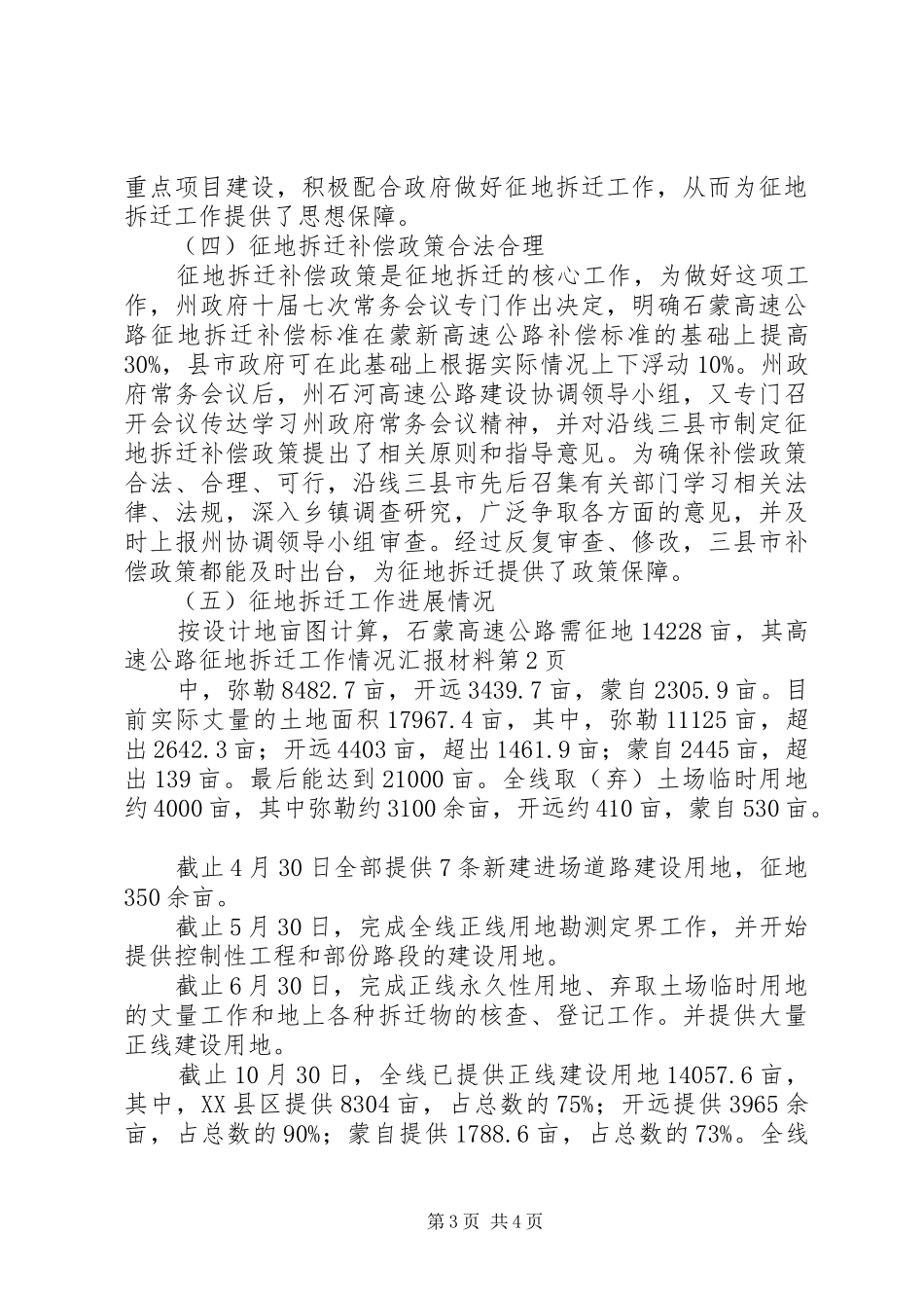 高速公路征地拆迁工作情况汇报材料 _第3页