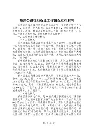 高速公路征地拆迁工作情况汇报材料 
