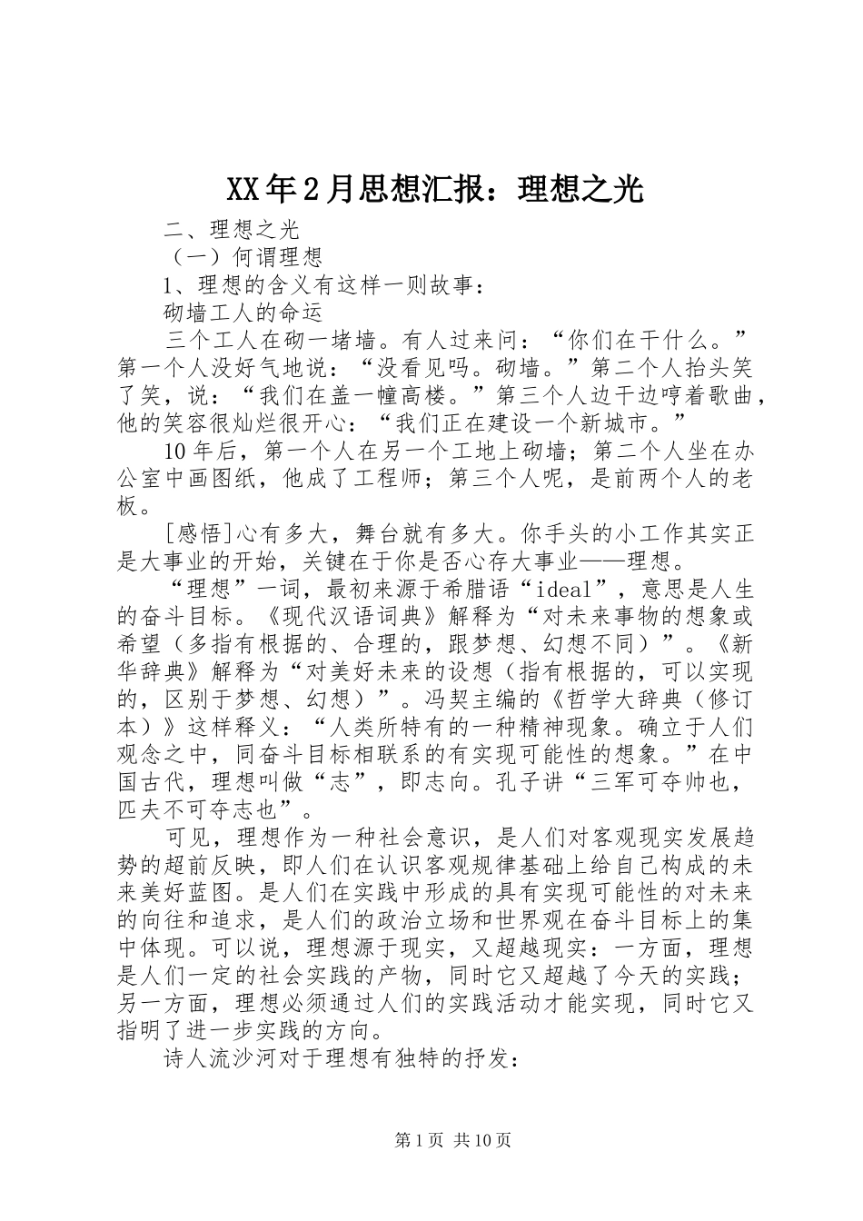 XX年2月思想汇报：理想之光 _第1页