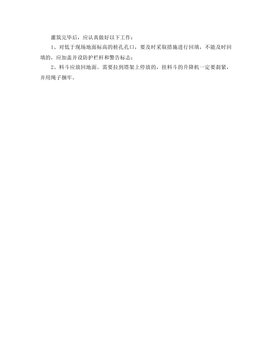 《安全管理》之混凝土灌筑注意事项 _第2页