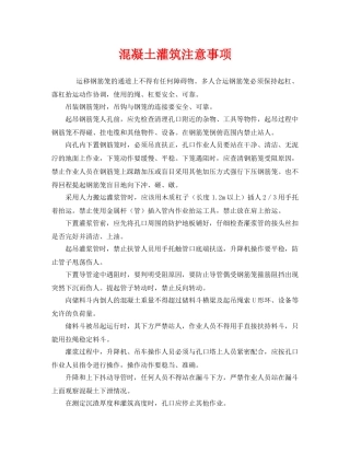《安全管理》之混凝土灌筑注意事项 