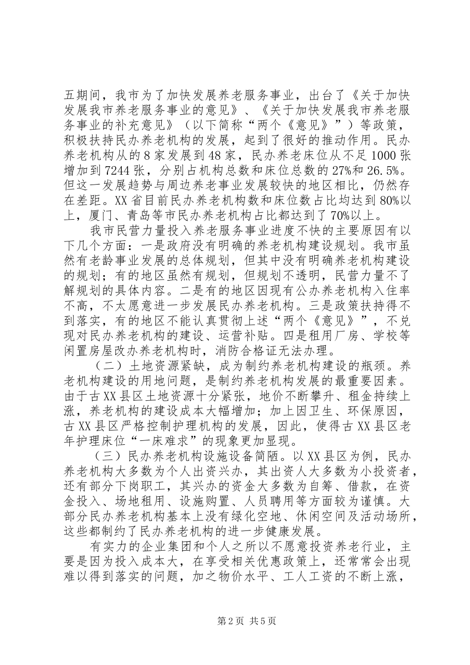 社会福利与慈善事业处城市养老情况调研报告 _第2页