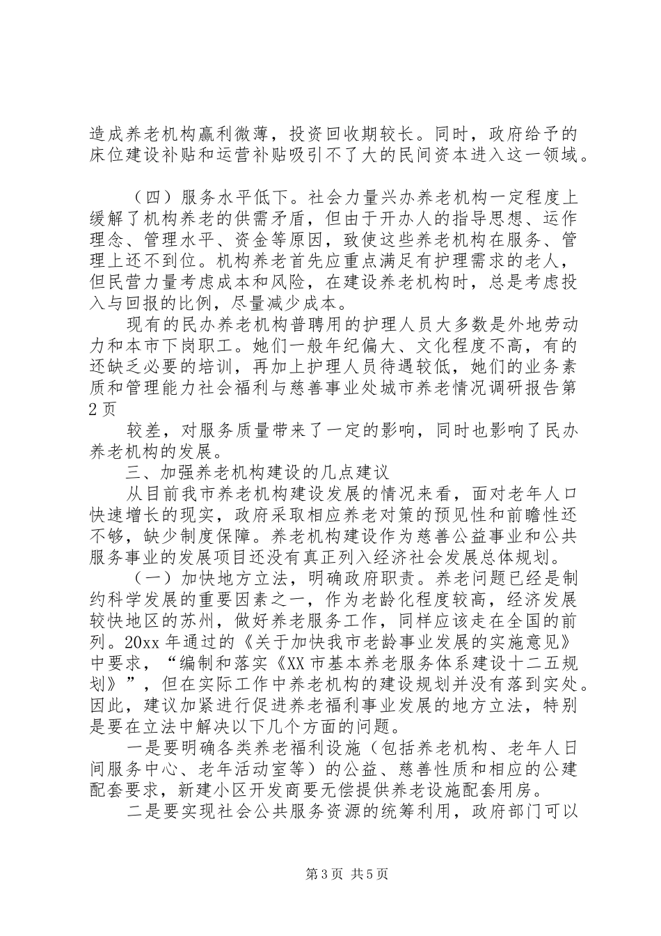 社会福利与慈善事业处城市养老情况调研报告 _第3页