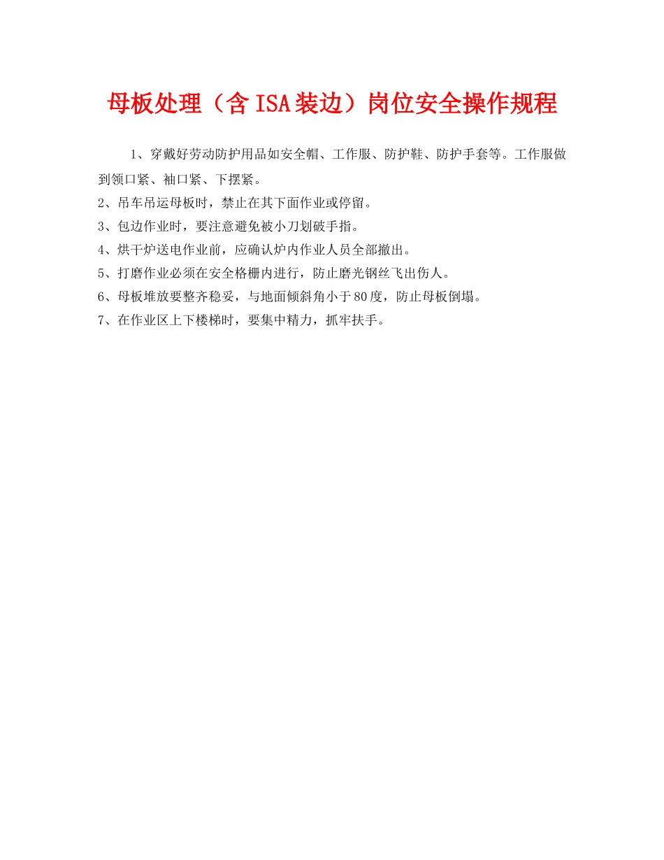 《安全操作规程》之母板处理（含ISA装边）岗位安全操作规程 _第1页