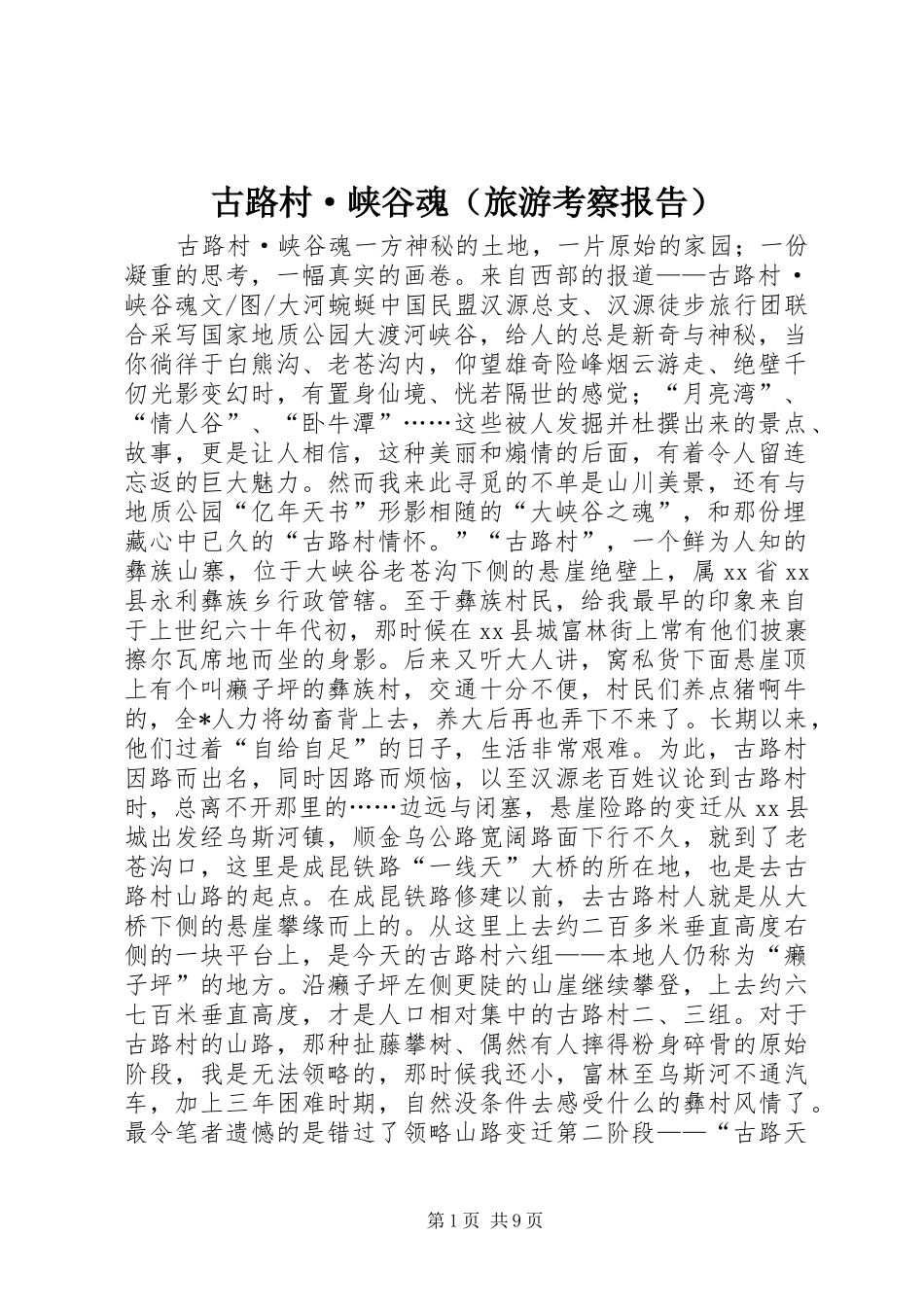 古路村·峡谷魂（旅游考察报告） _第1页