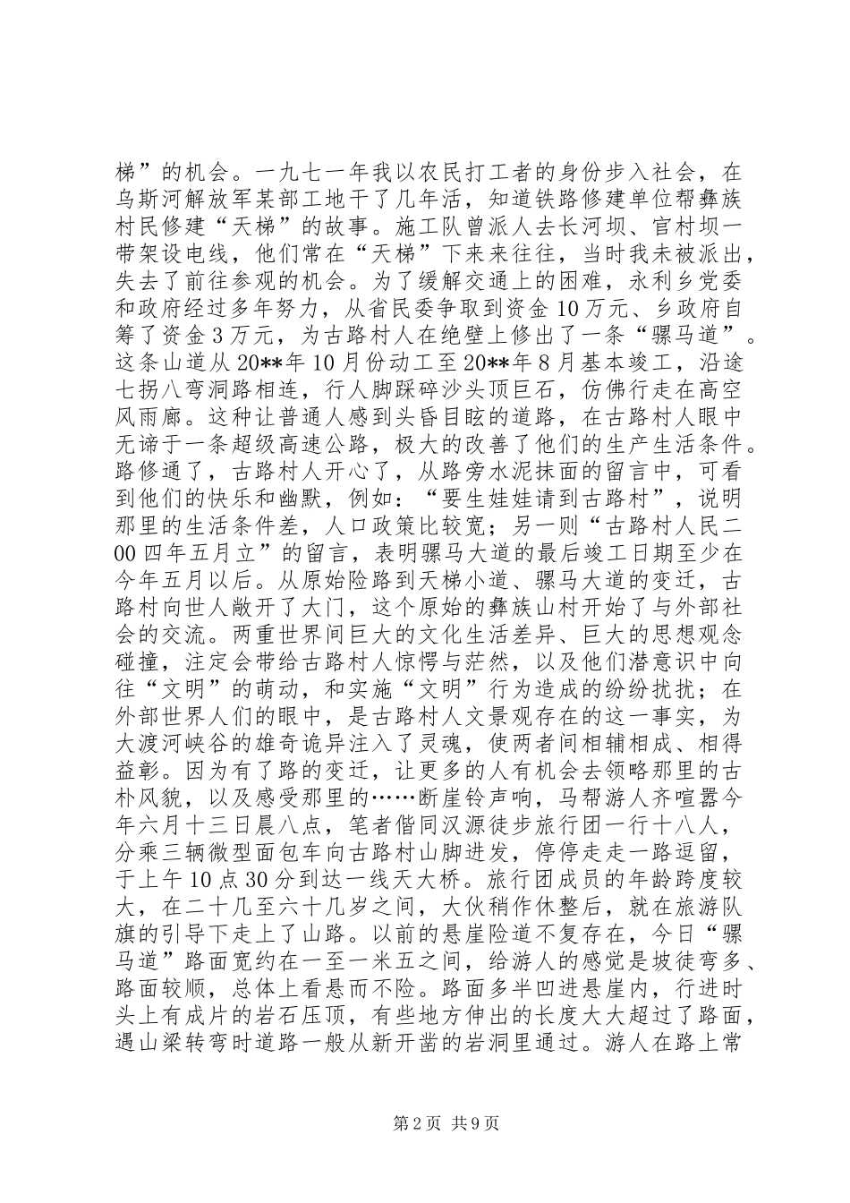 古路村·峡谷魂（旅游考察报告） _第2页